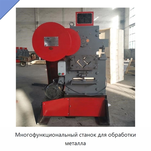 Многофункциональный станок для обработки металла