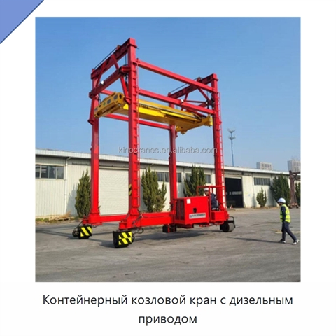 Контейнерный козловой кран с дизельным приводом