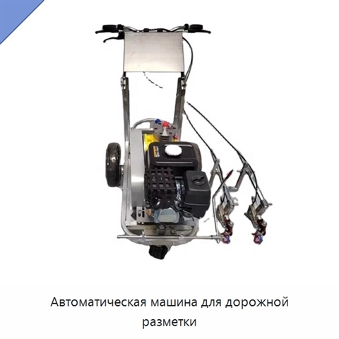 Автоматическая машина для дорожной разметки
