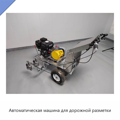 Автоматическая машина для дорожной разметки