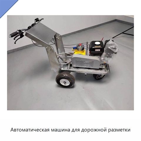 Автоматическая машина для дорожной разметки