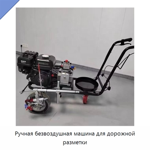 Ручная безвоздушная машина для дорожной разметки