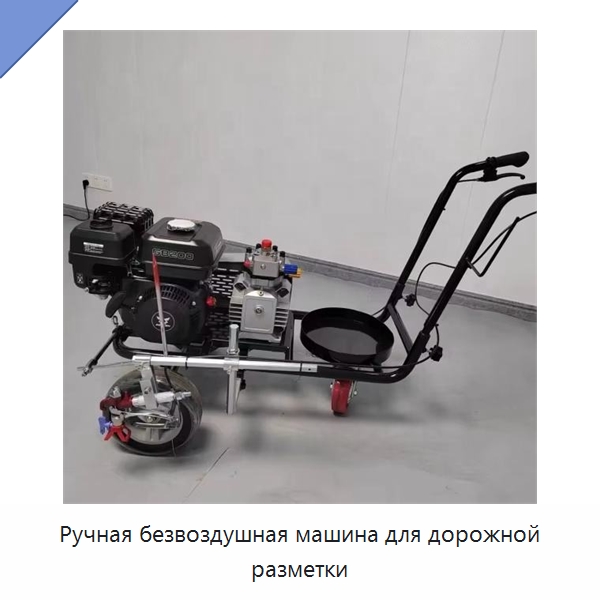 Ручная безвоздушная машина для дорожной разметки — Дорожная техника