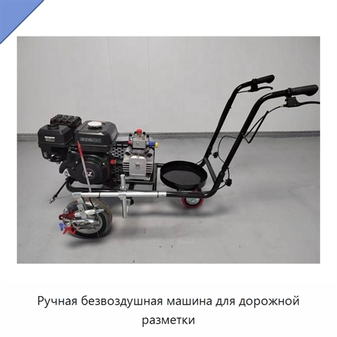 Ручная безвоздушная машина для дорожной разметки