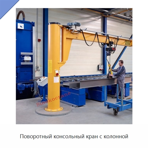 Поворотный консольный кран с колонной