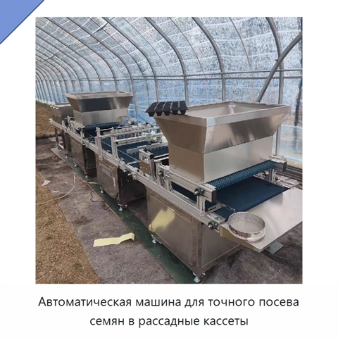 Автоматическая машина для точного посева семян в рассадные кассеты