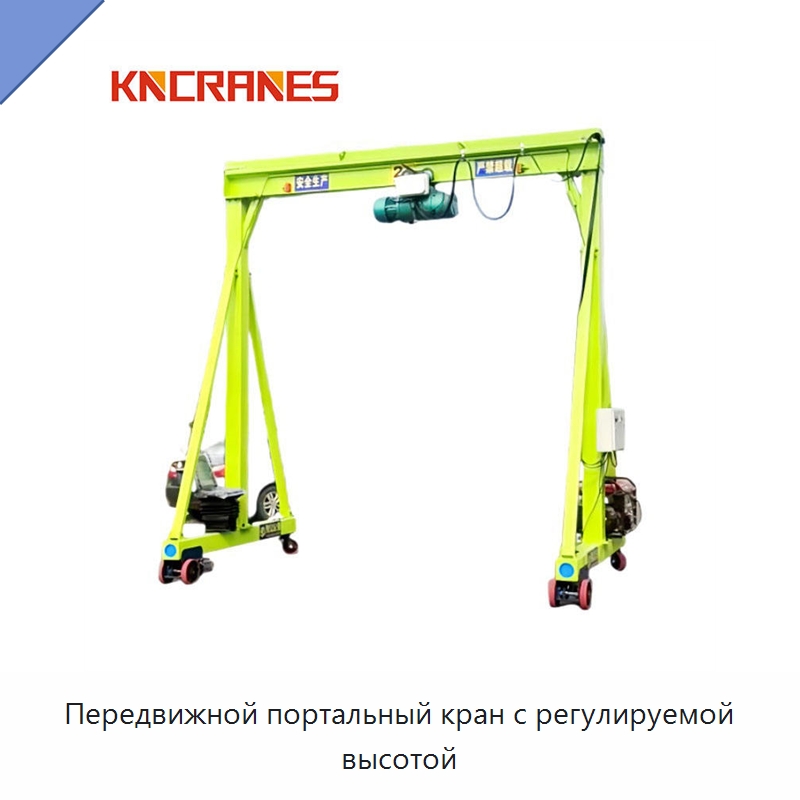 Передвижной портальный кран с регулируемой высотой — Краны