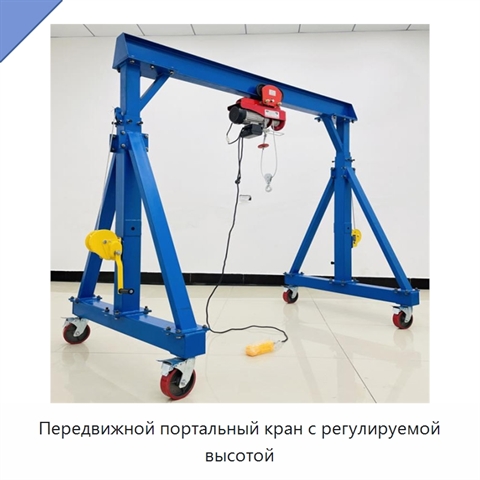 Передвижной портальный кран с регулируемой высотой
