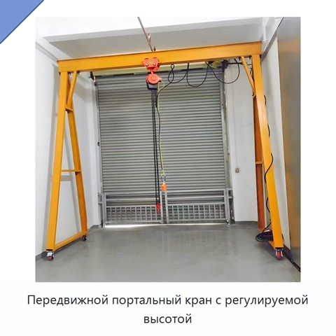 Передвижной портальный кран с регулируемой высотой