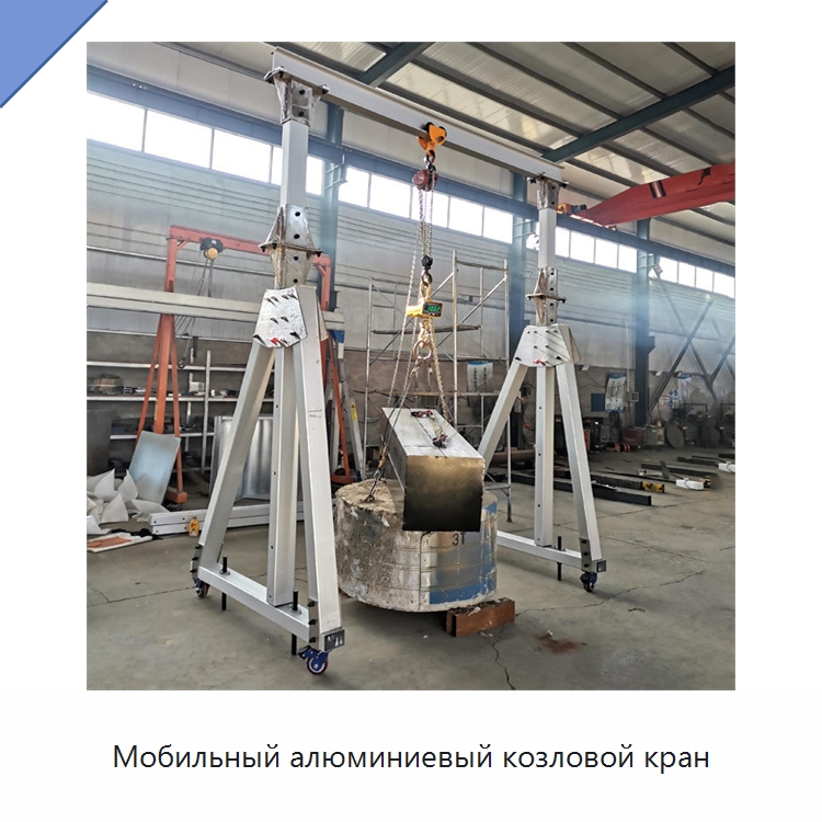 Мобильный алюминиевый козловой кран — Краны
