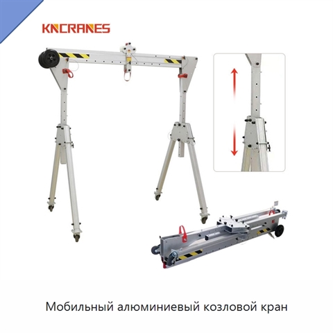 Мобильный алюминиевый козловой кран