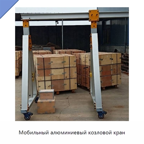 Мобильный алюминиевый козловой кран