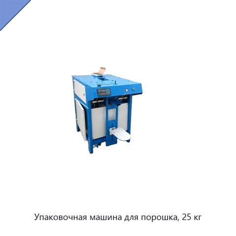 Упаковочная машина для порошка, 25 кг