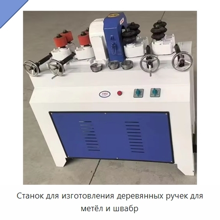 Станок для изготовления деревянных ручек для метёл и швабр