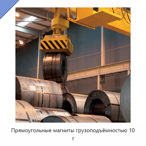 Прямоугольные магниты грузоподъёмностью 10 т