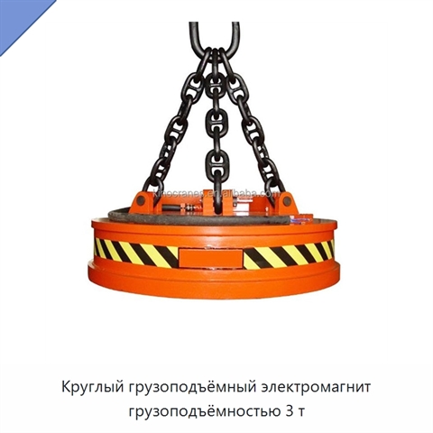 Круглый грузоподъёмный электромагнит грузоподъёмностью 3 т
