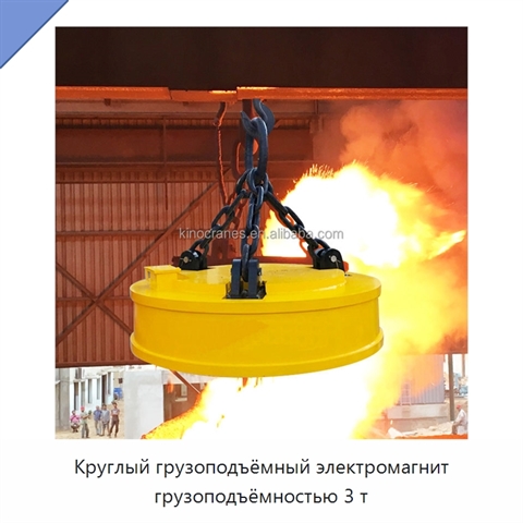 Круглый грузоподъёмный электромагнит грузоподъёмностью 3 т