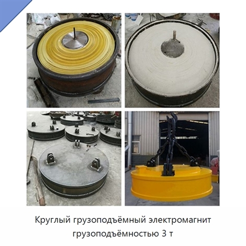 Круглый грузоподъёмный электромагнит грузоподъёмностью 3 т