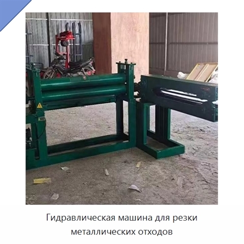 Гидравлическая машина для резки металлических отходов