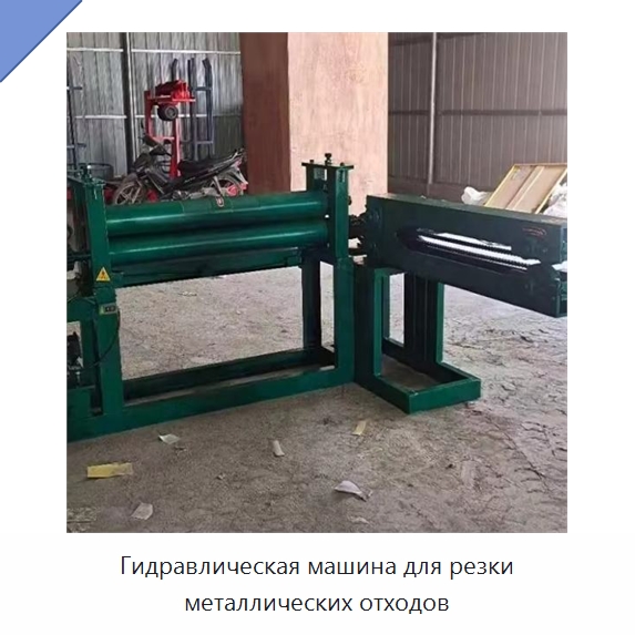 Гидравлическая машина для резки металлических отходов — Металлорежущие станки