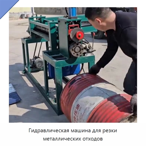 Гидравлическая машина для резки металлических отходов