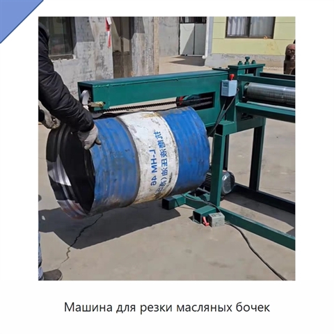 Машина для резки масляных бочек