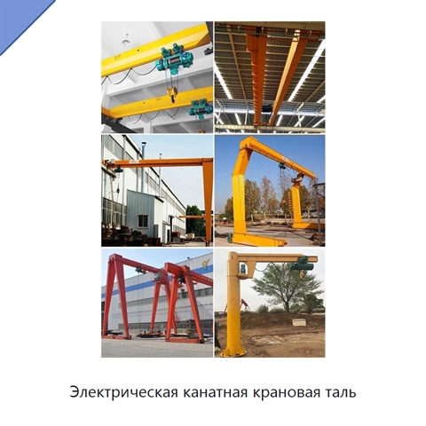 Электрическая канатная крановая таль