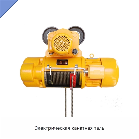 Электрическая канатная таль