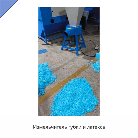 Измельчитель губки и латекса