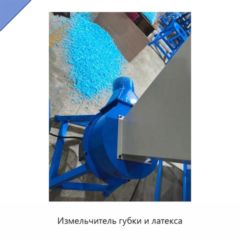 Измельчитель губки и латекса