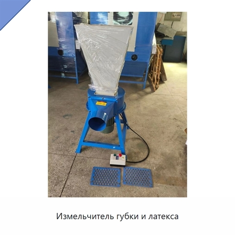 Измельчитель губки и латекса