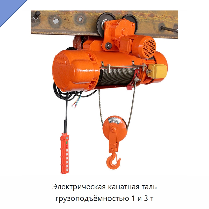 Электрическая канатная таль грузоподъёмностью 1 и 3 т — Электротали
