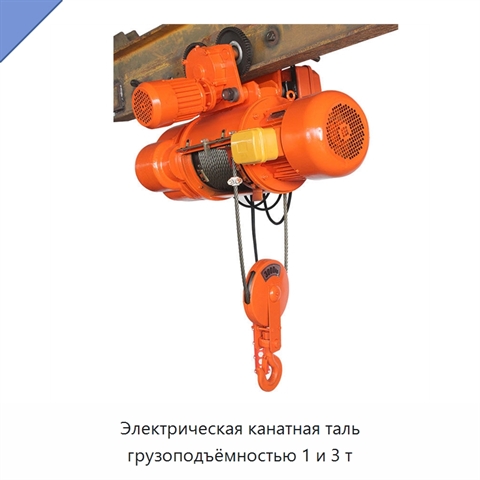 Электрическая канатная таль грузоподъёмностью 1 и 3 т
