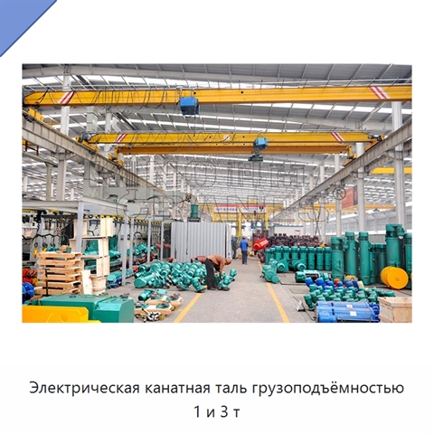 Электрическая канатная таль грузоподъёмностью 1 и 3 т