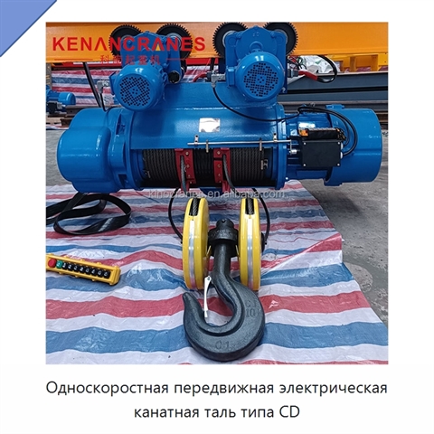 Односкоростная передвижная электрическая канатная таль типа CD