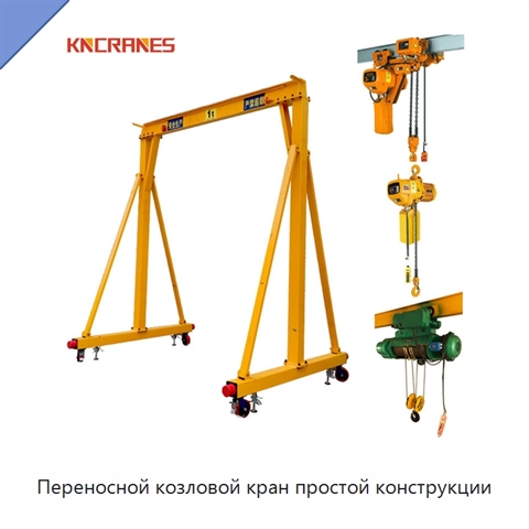 Переносной козловой кран простой конструкции