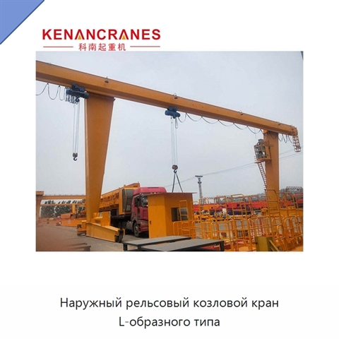 Наружный рельсовый козловой кран L-образного типа