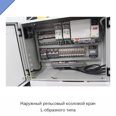 Наружный рельсовый козловой кран L-образного типа