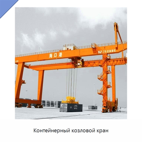 Контейнерный козловой кран