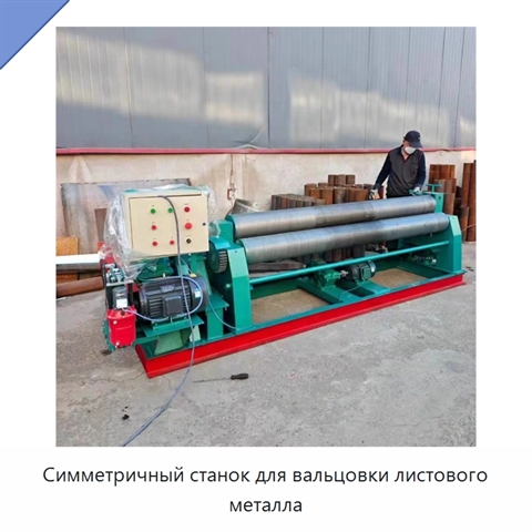 Симметричный станок для вальцовки листового металла