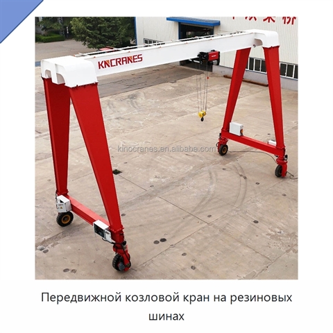 Передвижной козловой кран на резиновых шинах