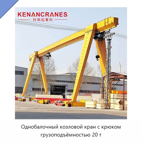 Однобалочный козловой кран с крюком грузоподъёмностью 20 т