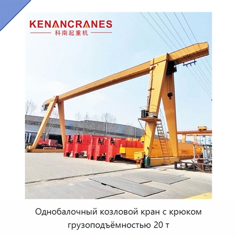 Однобалочный козловой кран с крюком грузоподъёмностью 20 т