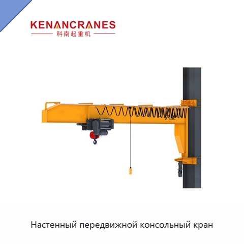Настенный передвижной консольный кран