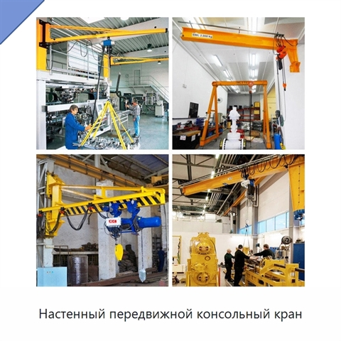 Настенный передвижной консольный кран