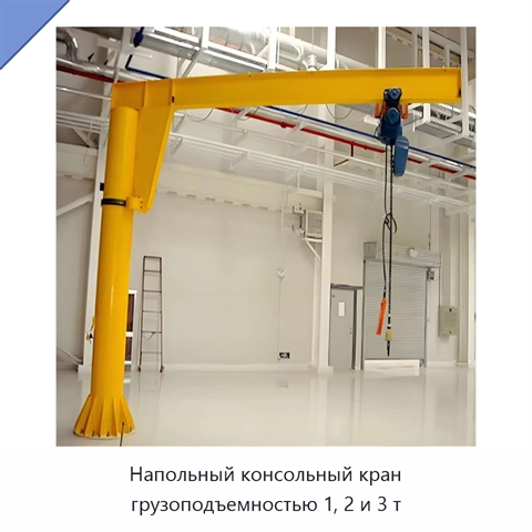 Напольный консольный кран грузоподъемностью 1, 2 и 3 т