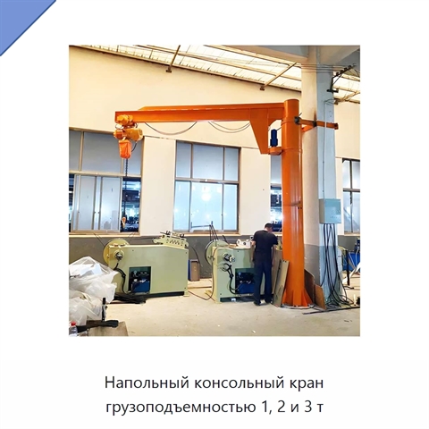 Напольный консольный кран грузоподъемностью 1, 2 и 3 т