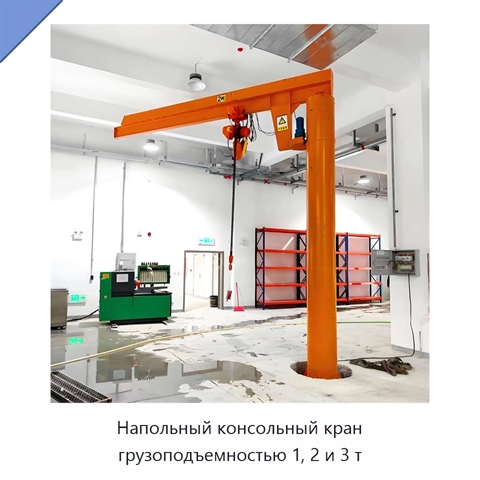 Напольный консольный кран грузоподъемностью 1, 2 и 3 т