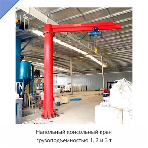 Напольный консольный кран грузоподъемностью 1, 2 и 3 т