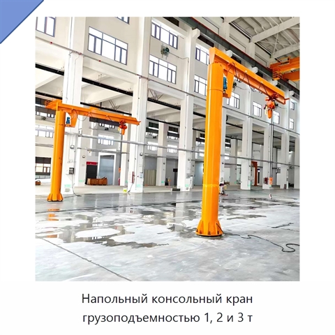 Напольный консольный кран грузоподъемностью 1, 2 и 3 т